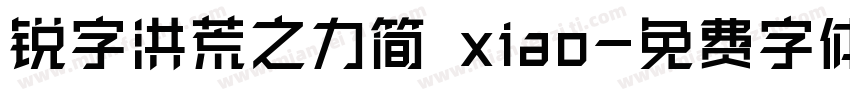 锐字洪荒之力简 xiao字体转换